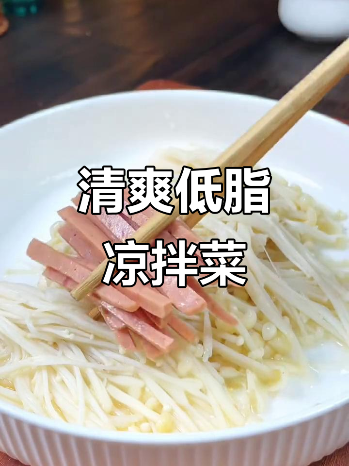 低卡又美味,金针菇黄瓜凉拌菜,夏日减脂必备