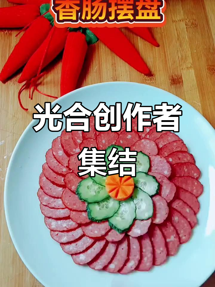 快手香肠拼盘,简单又美味!