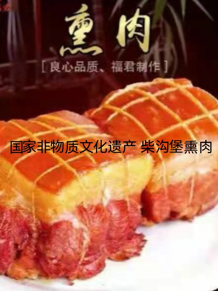 黄记福君 柴沟堡熏肉