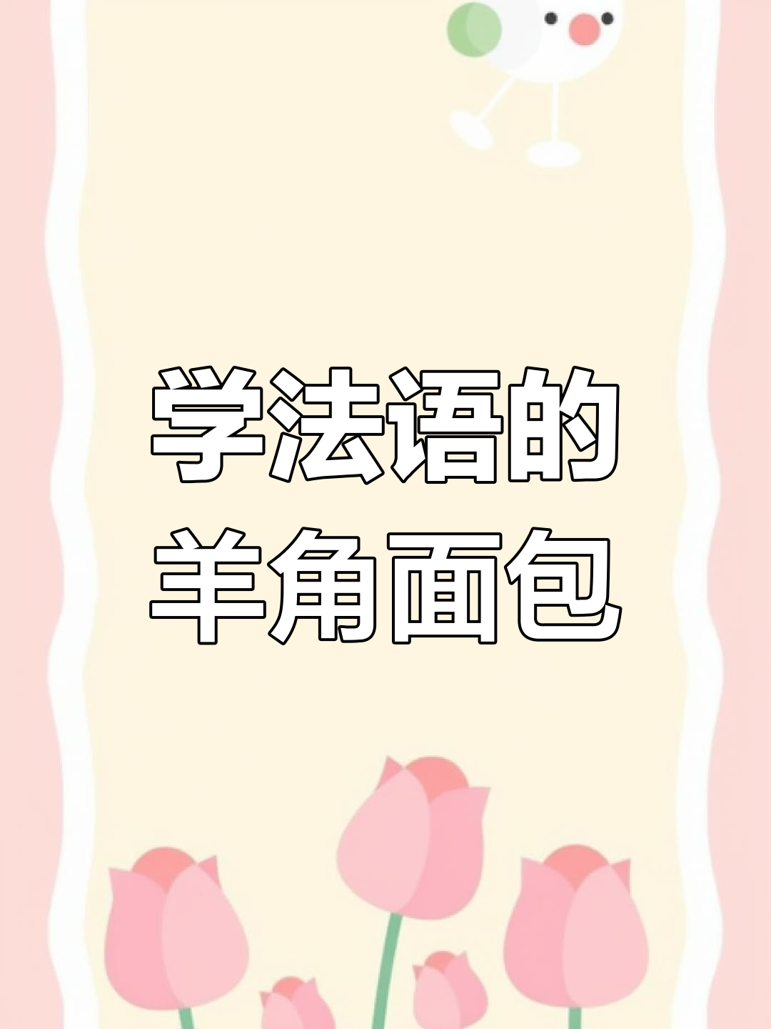 跟Bruno学法语,轻松掌握羊角面包和可颂的发音技巧