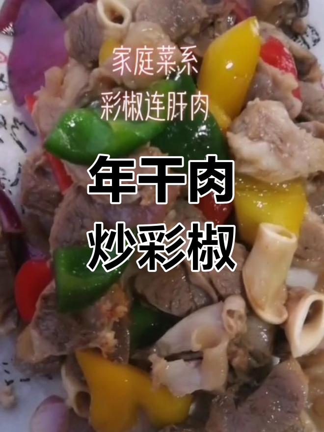新鲜连肝肉炒彩椒,口感霸道,配料全揭秘
