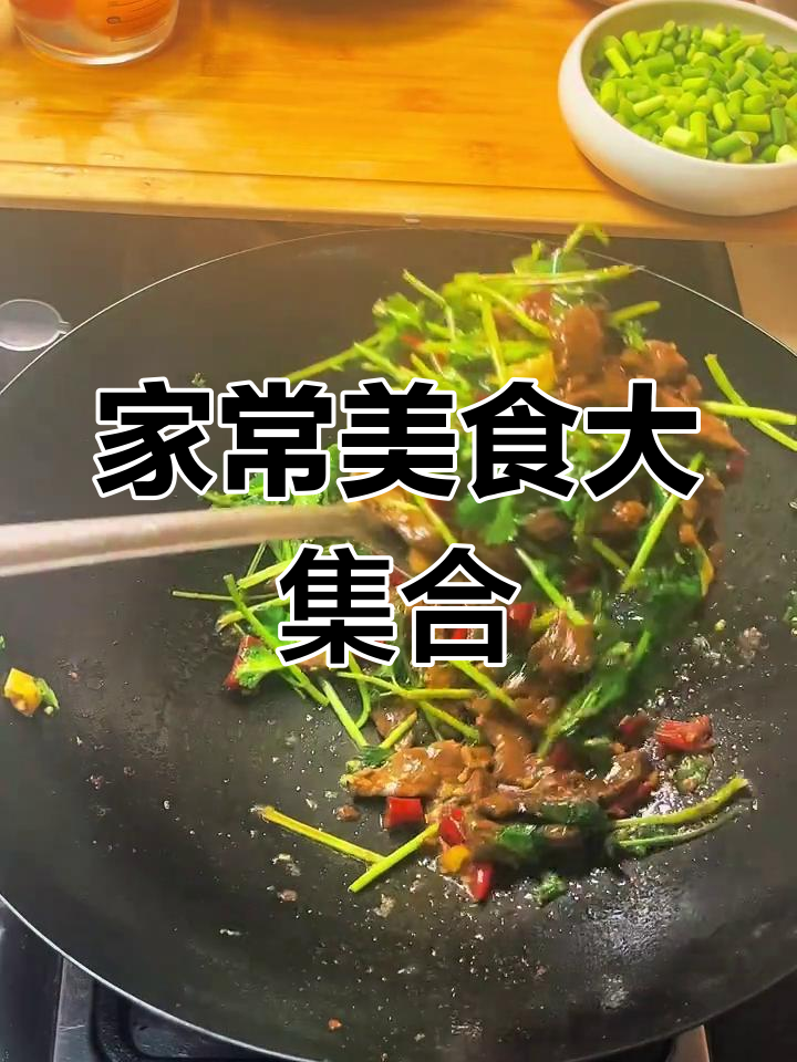 香菜牛肉、青椒土豆丝,家常小炒轻松做