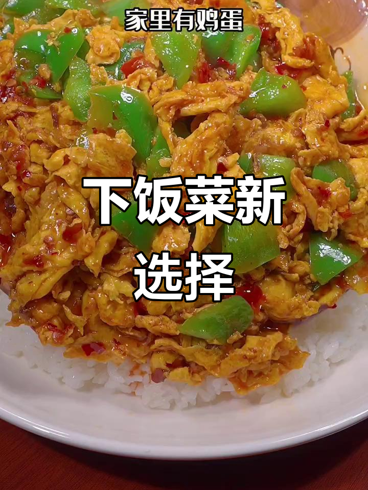 鸡蛋与青椒的完美搭配,鱼香盖饭超下饭!