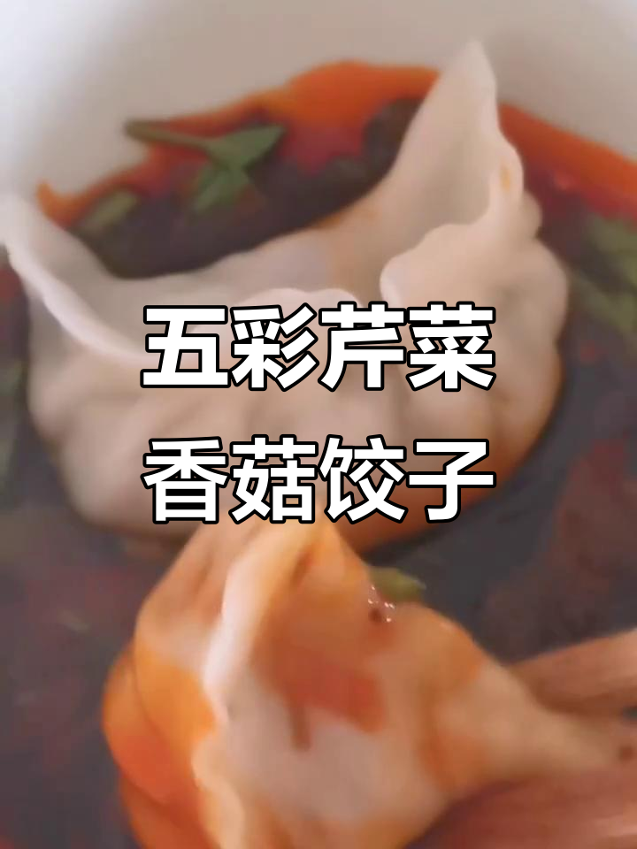 12年素食女生教你做五彩芹菜香菇饺子,酸汤口味超赞