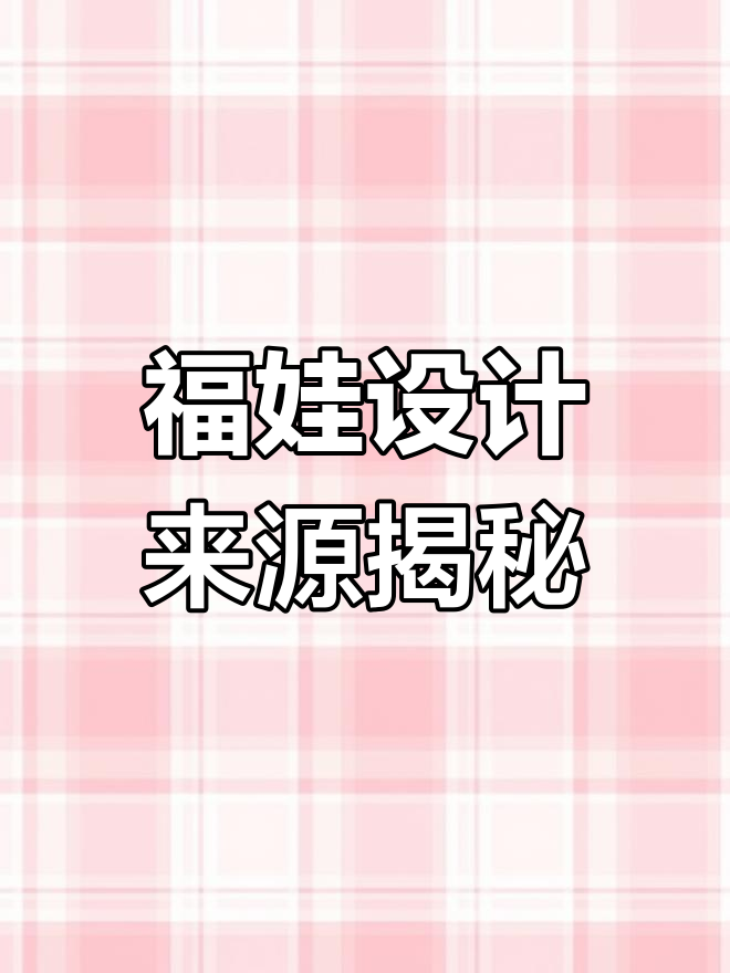 福娃设计的灵感源自陕西半坡遗址