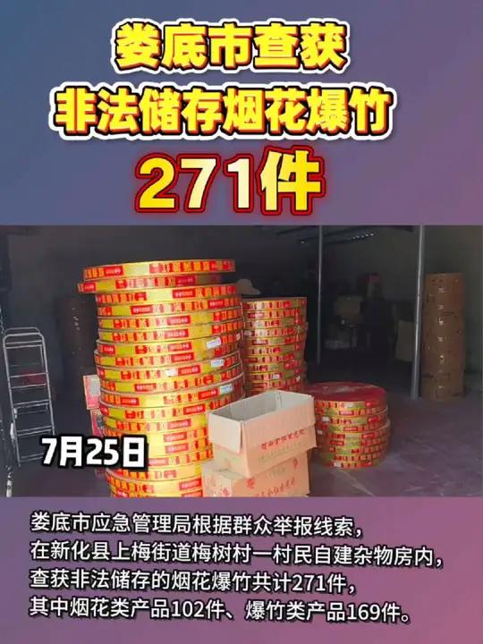 7月25日,娄底市查获非法储存烟花爆竹271件