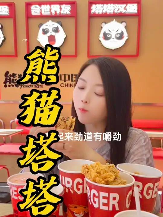 被熊猫塔塔25.9的三件套圈粉了!熊猫塔塔超性价比炸鸡汉堡暑假吃喝玩乐熊猫塔塔薯价火力全开