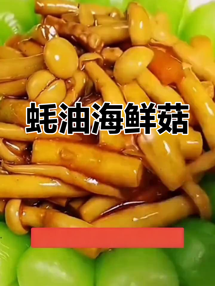 蚝油海鲜菇炒青菜,家常美味做法