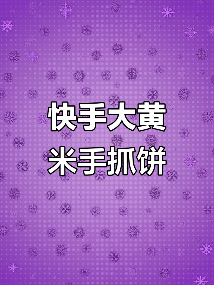 全家人都爱的懒人早餐,营养又简单
