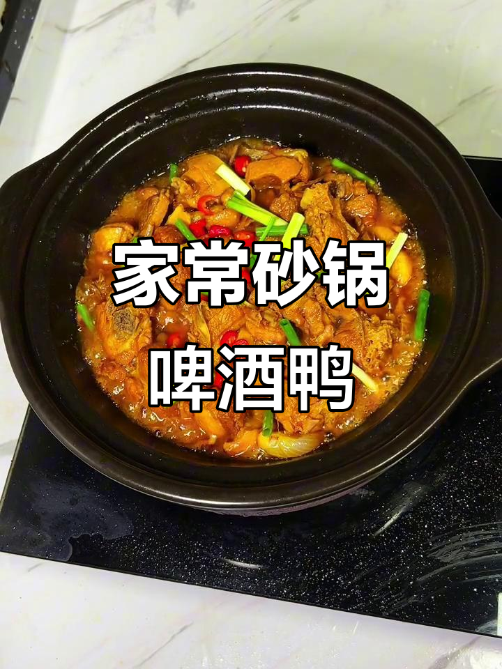 砂锅啤酒鸭,软烂入味,香气扑鼻!