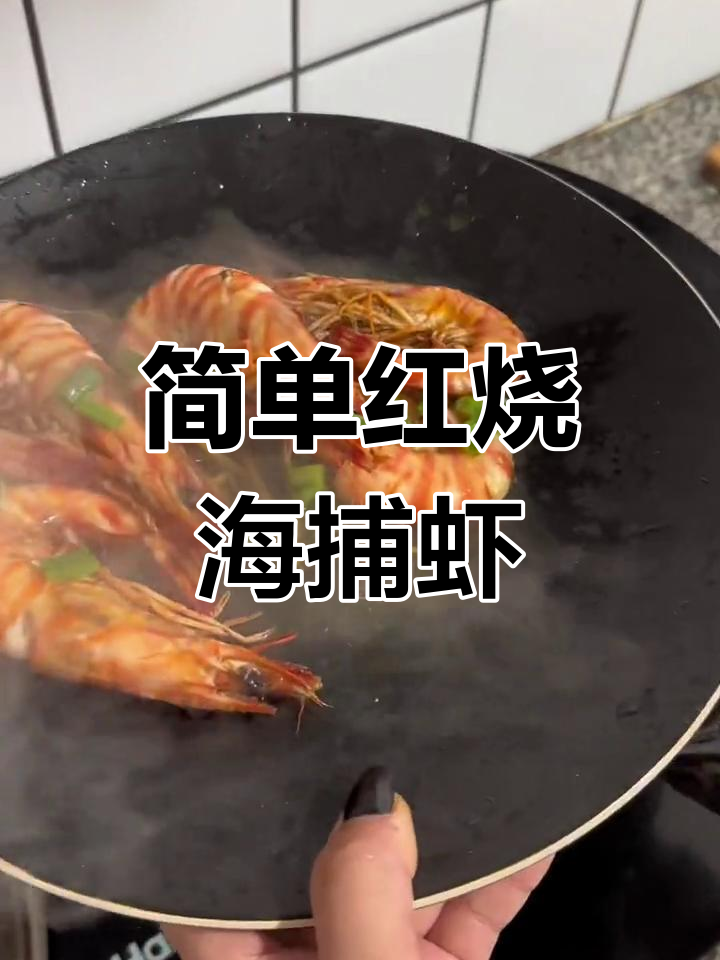 红烧大虾的家常做法