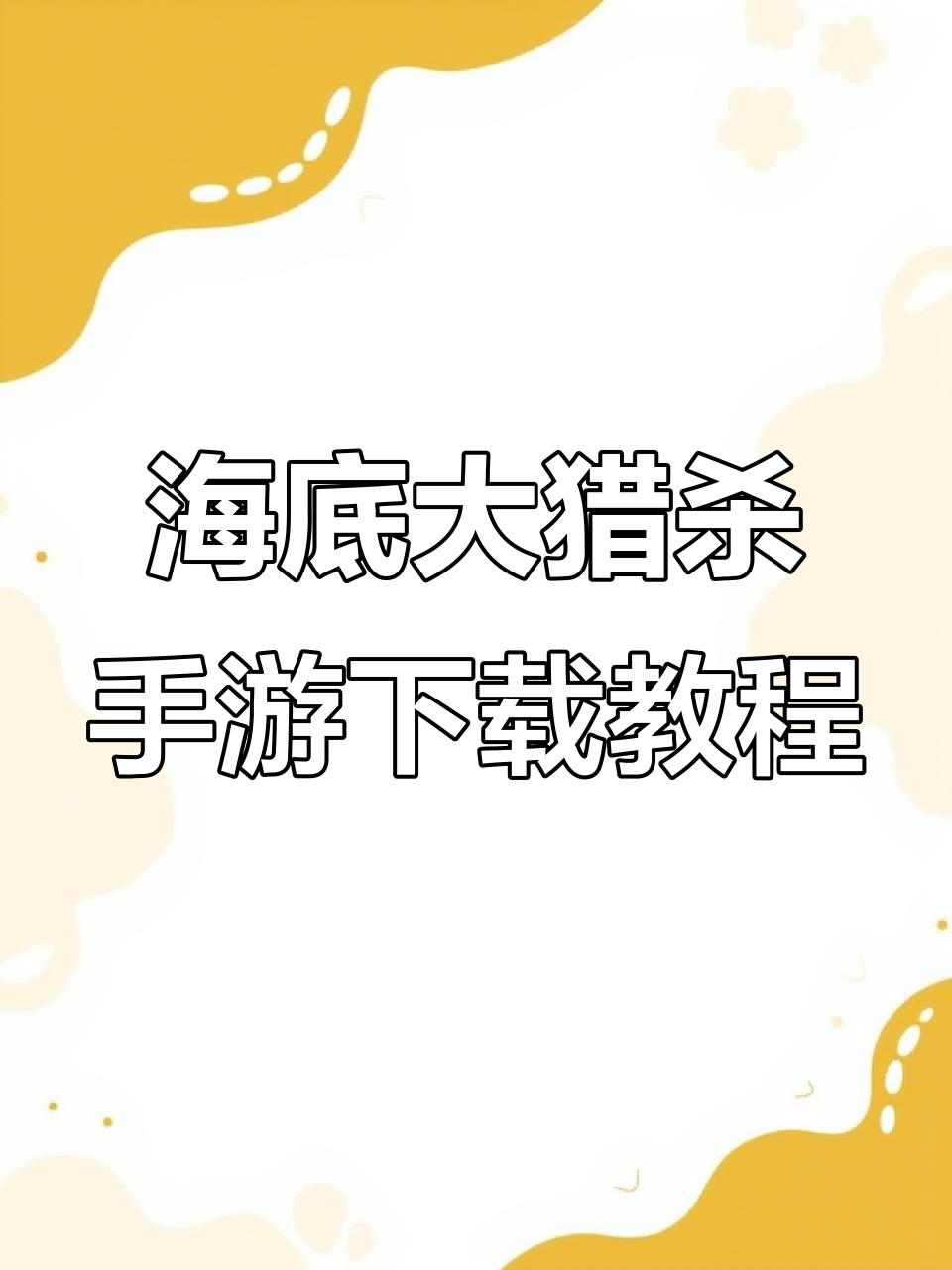 海底大猎杀手游汉化版下载全攻略,轻松安装游戏