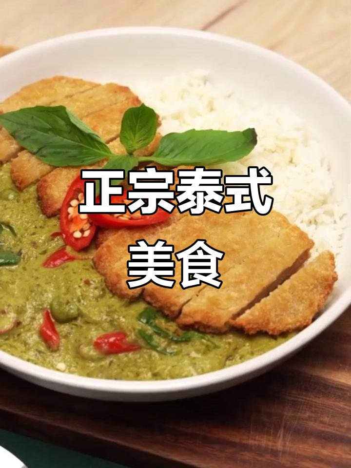 泰国绿咖喱猪排饭,正宗料理课程等你来学!