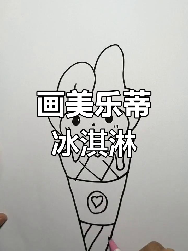 美乐蒂冰激凌简笔画,轻松学会!