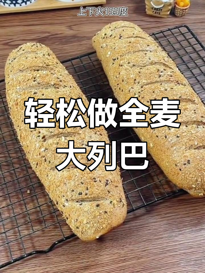 全麦大列巴面包,外脆内软超营养,低脂健康做法简单