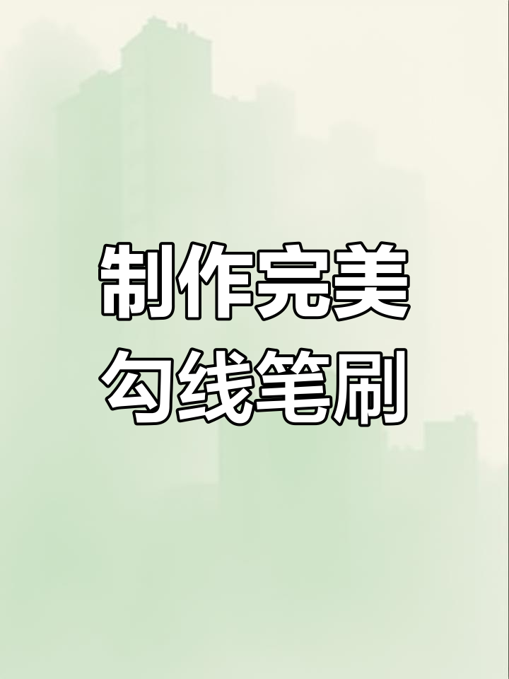 自制万能勾线笔刷,轻松打造丝滑效果