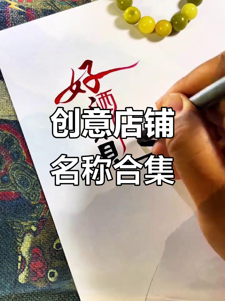 店铺取名创意大集合,早餐店到水果店的独特名字推荐