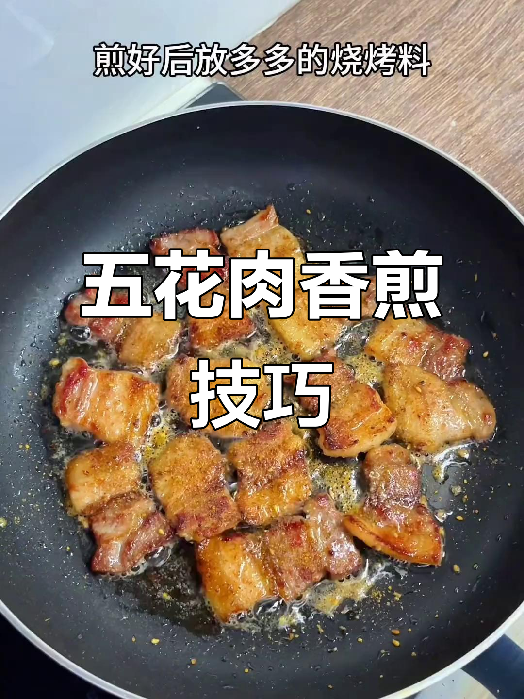 妈妈做的香煎五花肉,焦脆不腻,烧烤料撒上更诱人