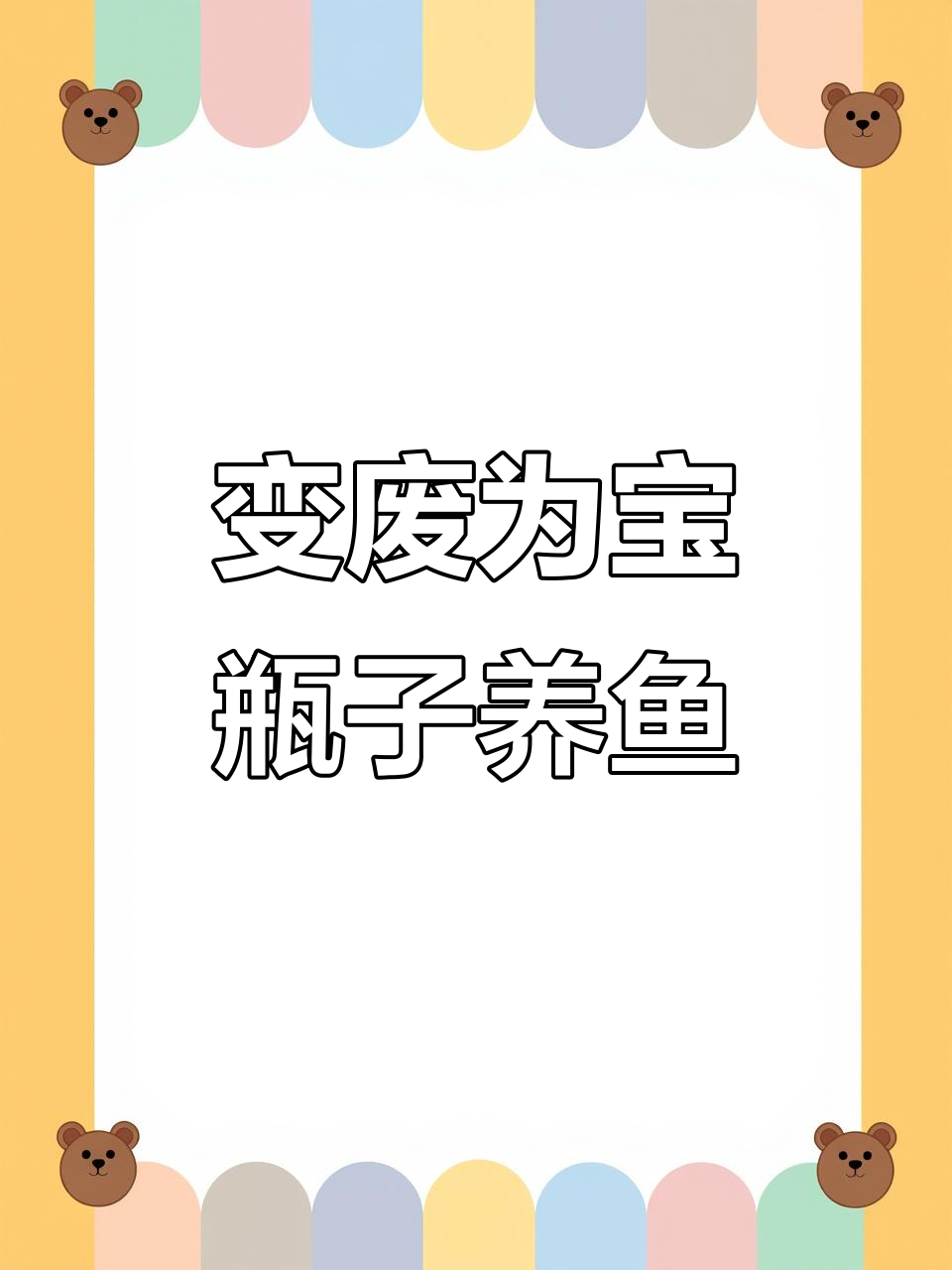 废酒瓶变鱼缸,创意DIY教程