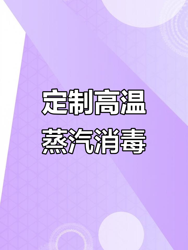 高温蒸汽消毒柜,定制服务满足不同需求