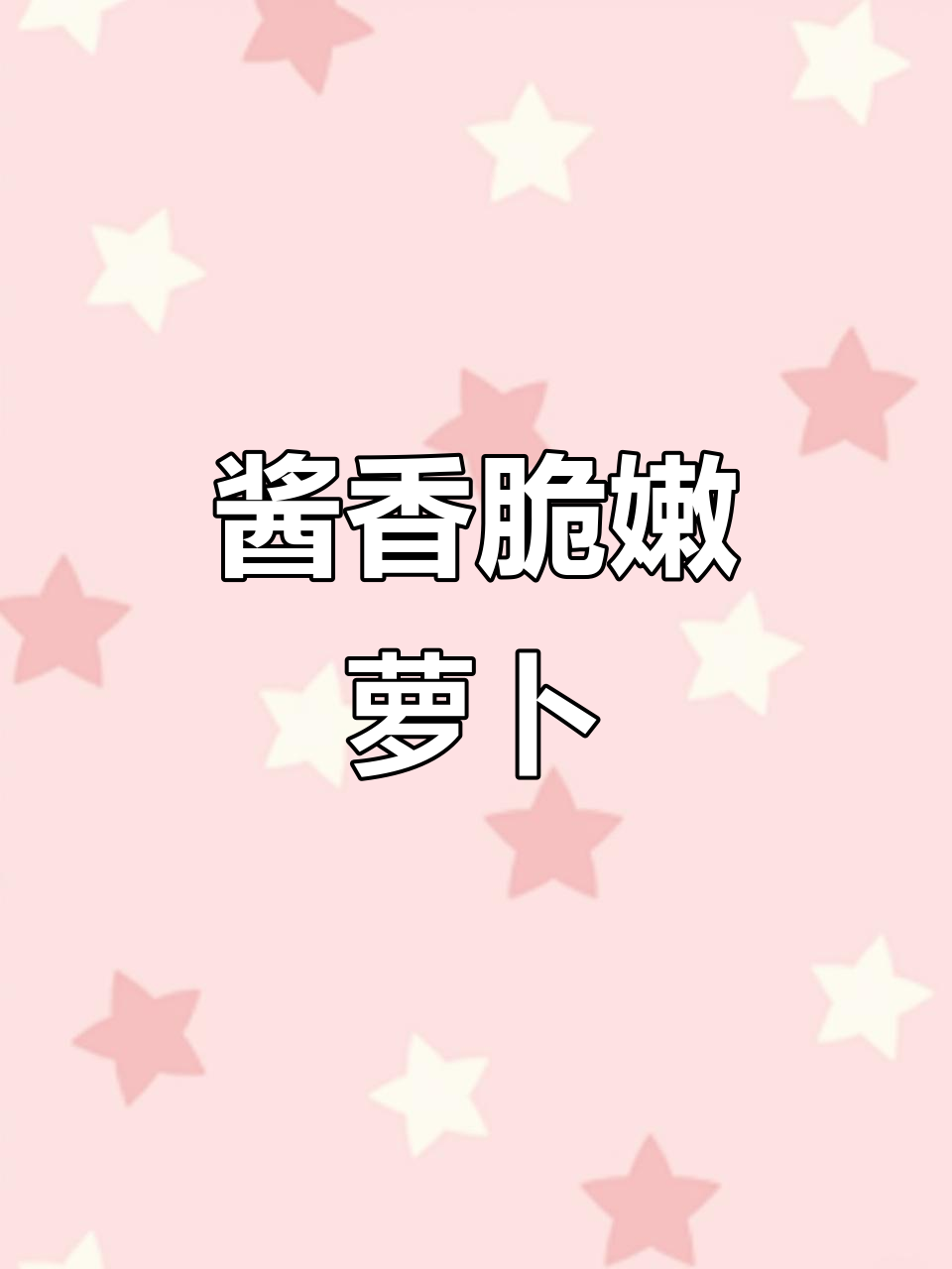 脆嫩爽口,酱香浓郁的酱油萝卜,下酒必备家常凉拌菜
