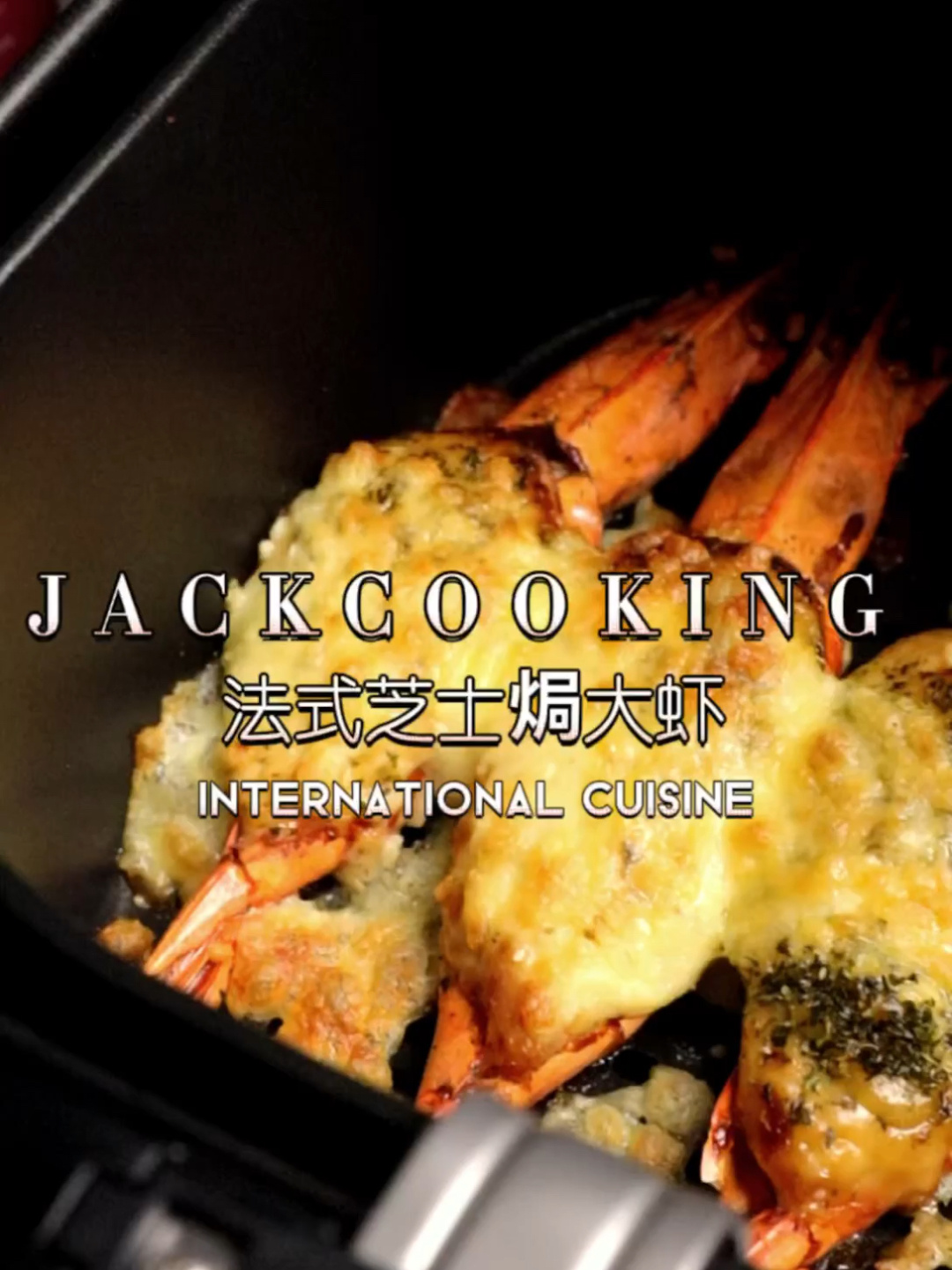 在家用空气炸锅就能做出餐厅级别的芝士焗虾