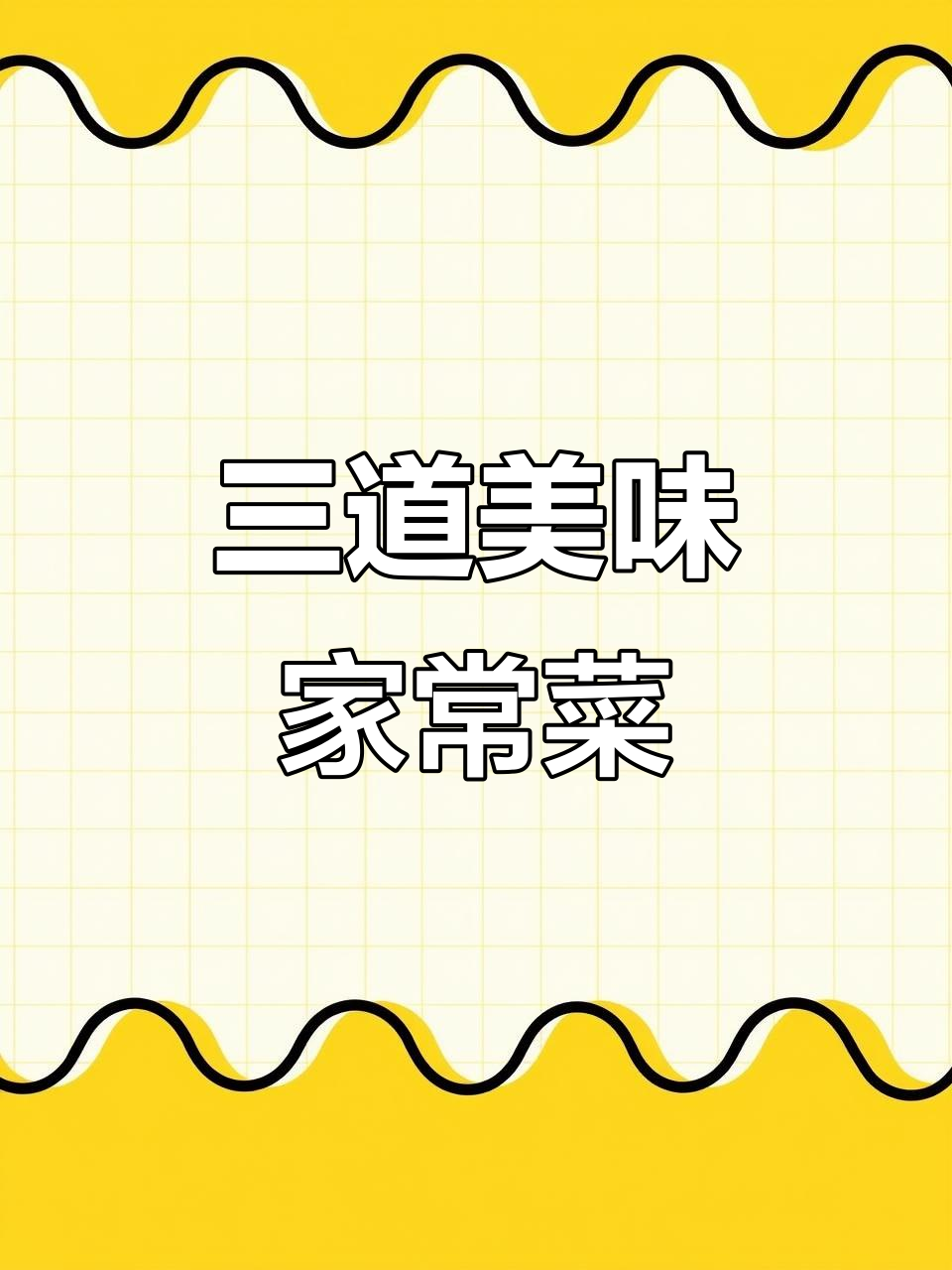 糖醋排骨、煎踏板鱼与炒土豆丝,完美搭配的晚餐