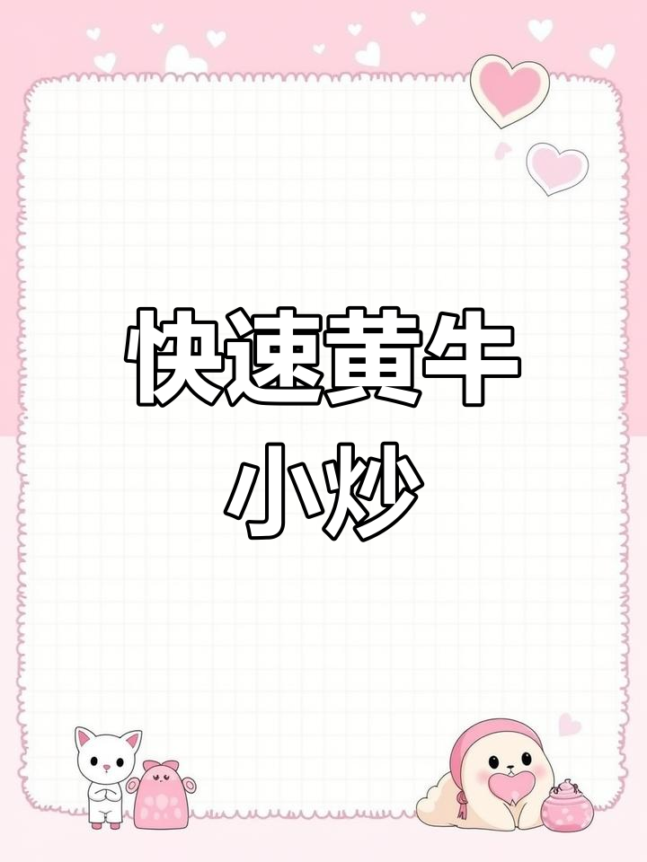 黄牛肉小炒,简单又美味,一分钟轻松掌握!