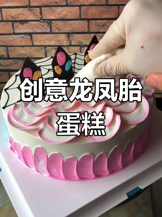 龙凤胎生日蛋糕创意做法