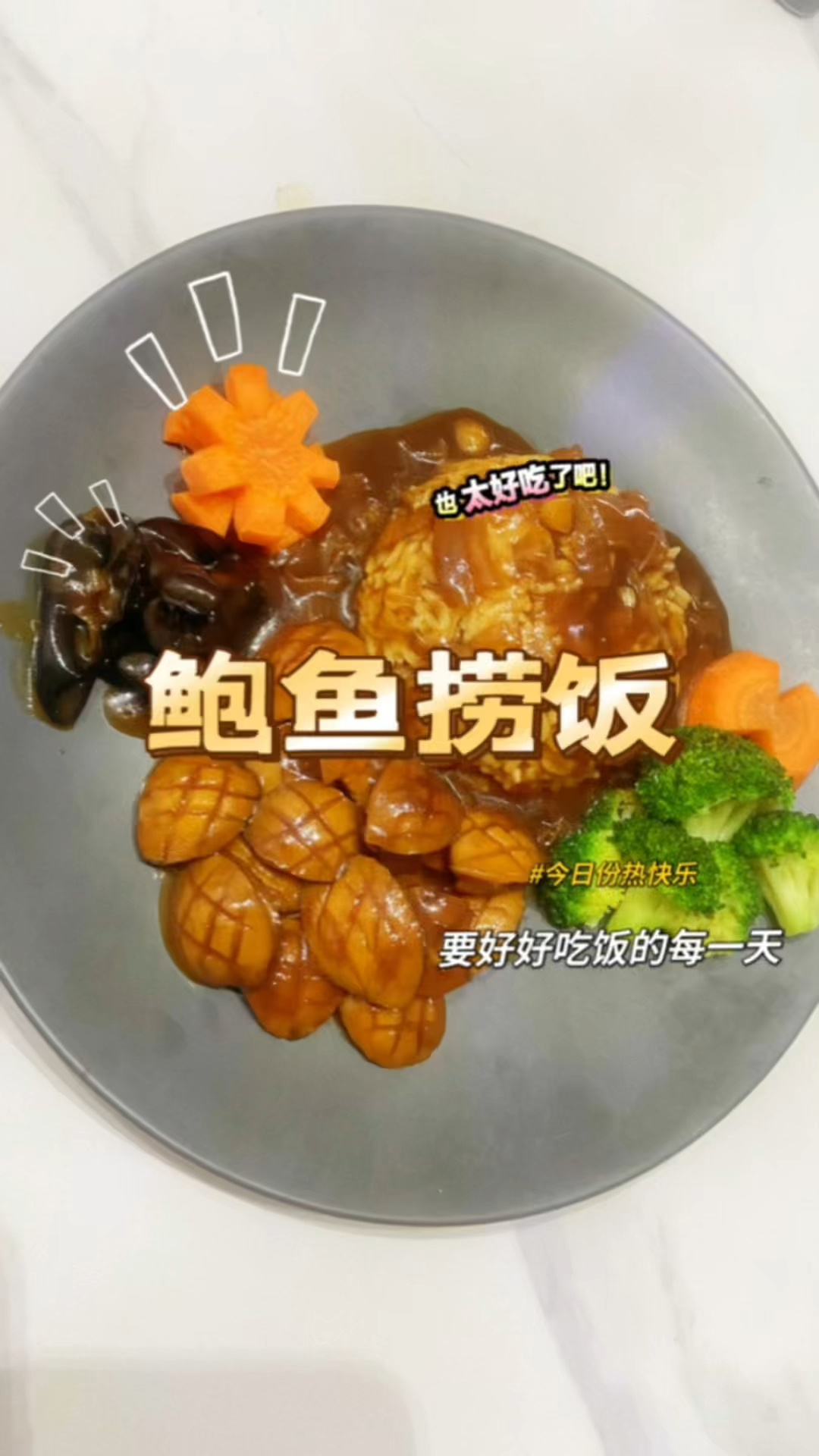 家庭版鲍鱼捞饭,不需要鲍汁的捞饭!