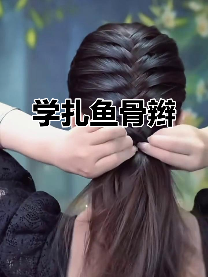 鱼骨辫慢动作教学,轻松学会头顶编织技巧