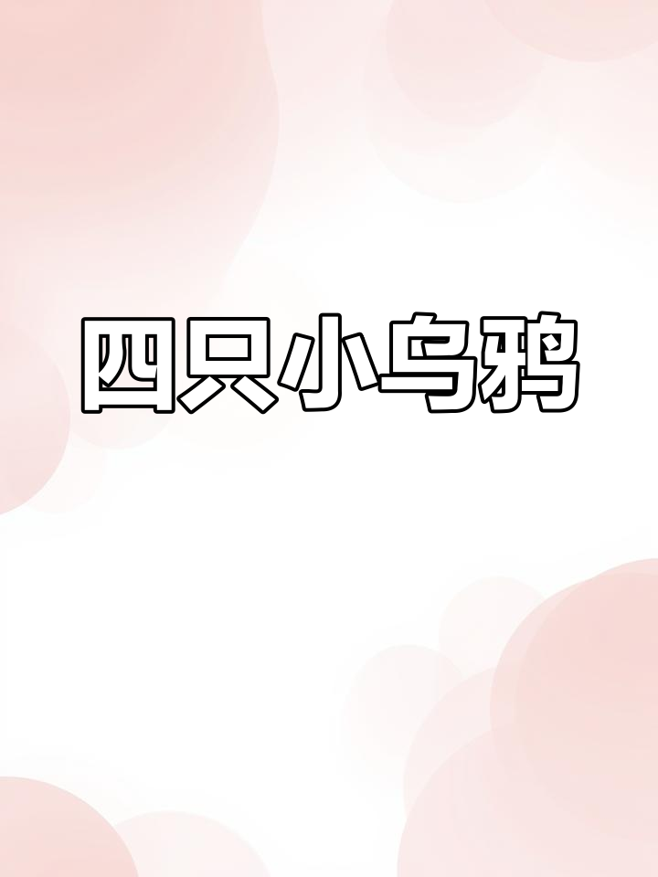 乌鸦面包店的新生儿