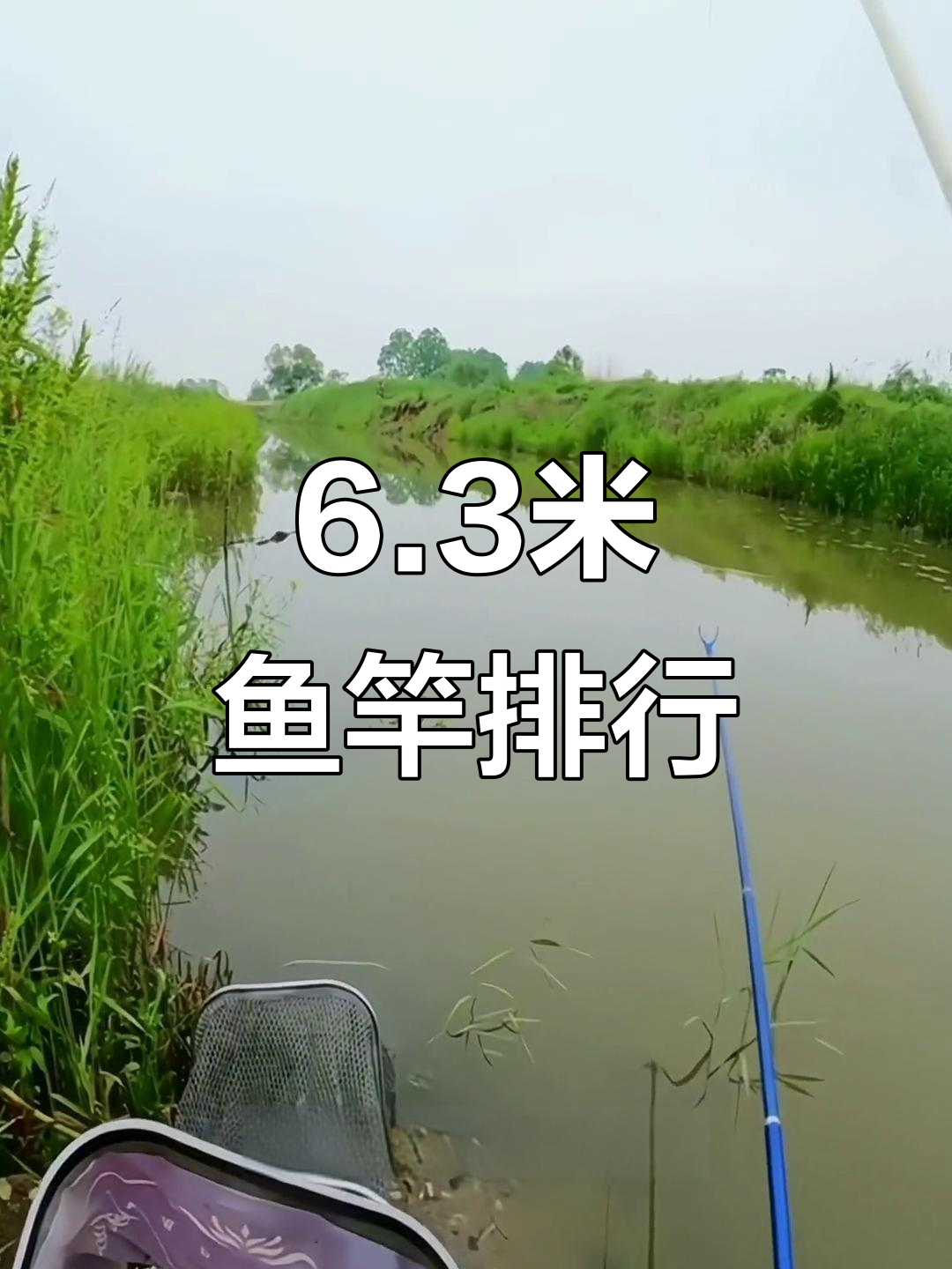 6.3米鱼竿排名大揭秘,哪款最适合你?