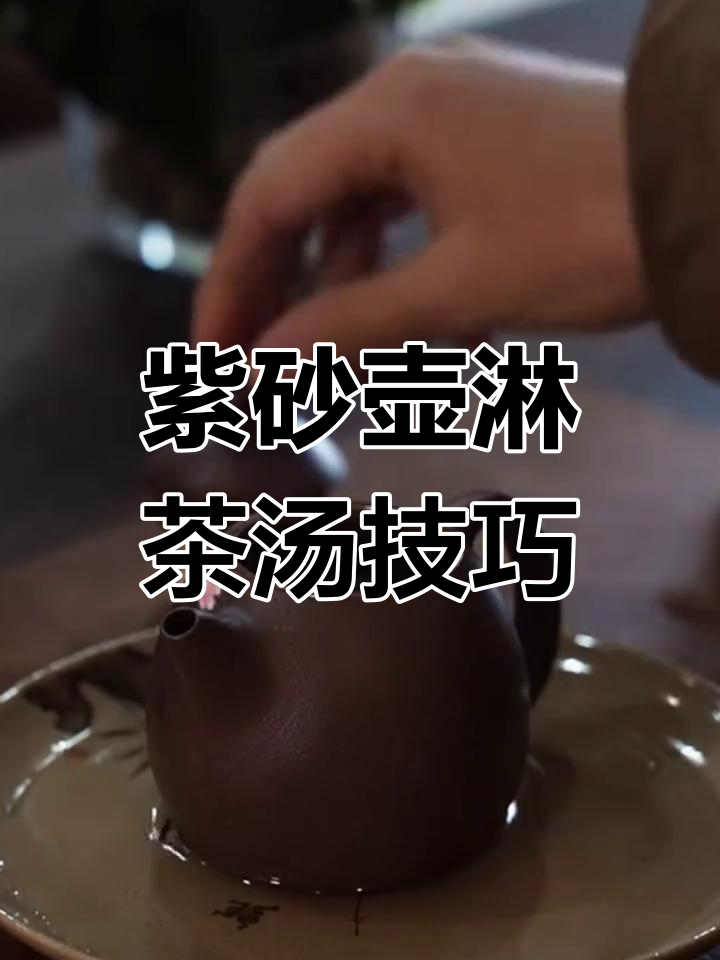 淋茶汤对紫砂壶的好处,如何正确操作让壶更润泽