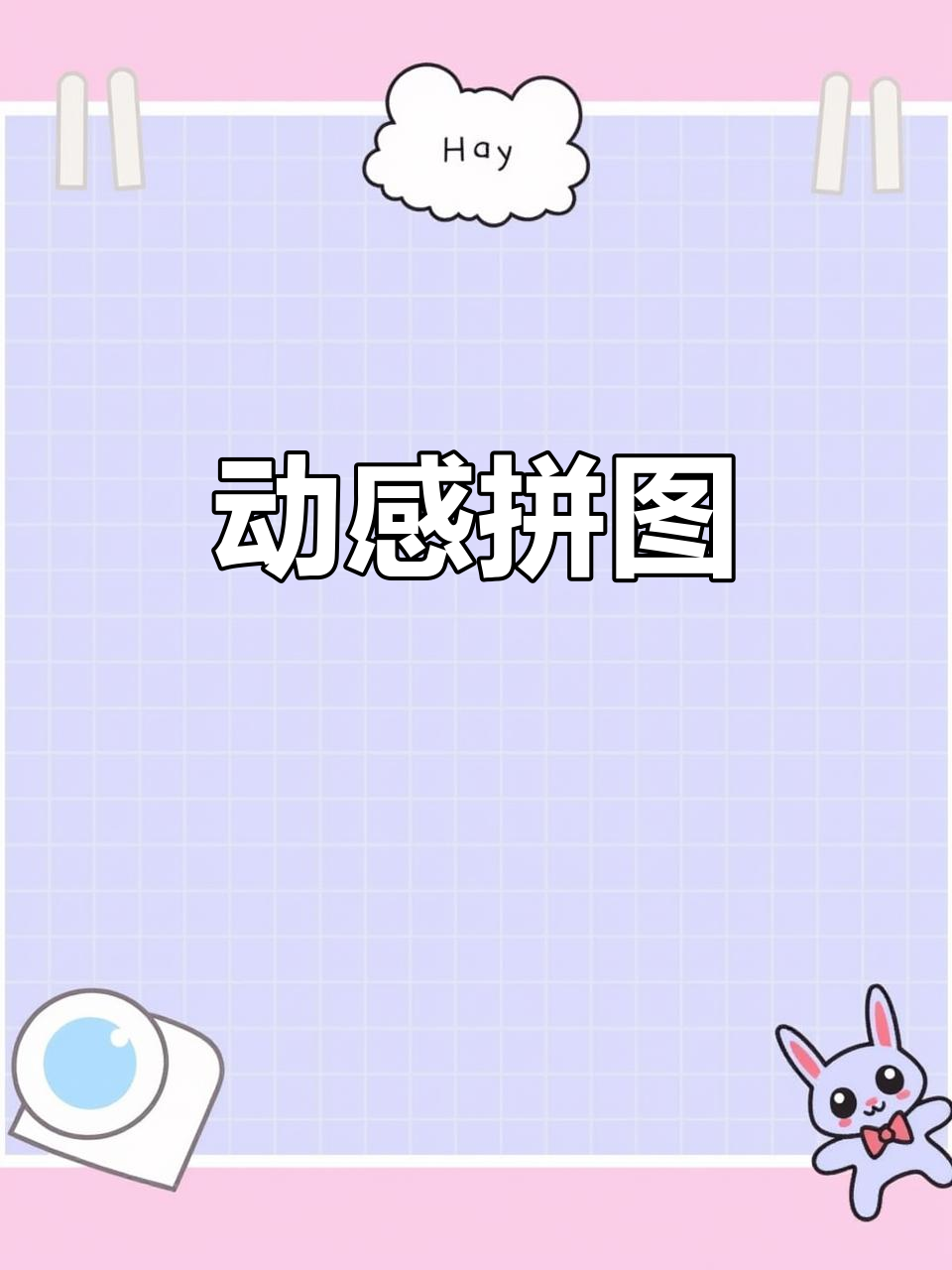 七巧板拼图,动作大集结!