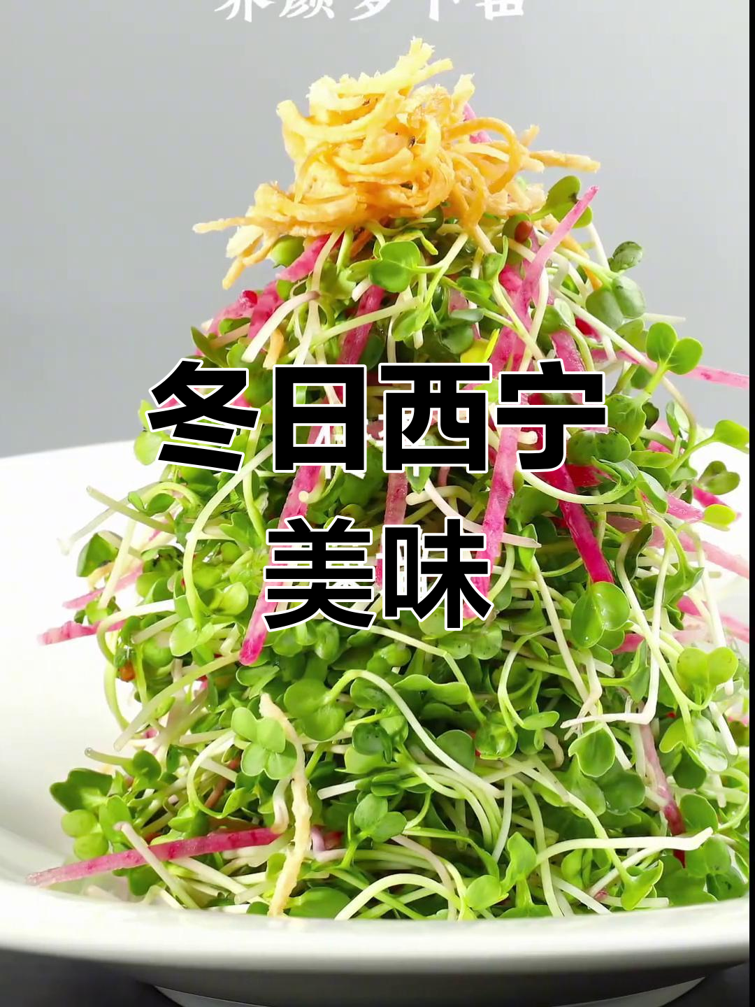 西宁冬季美食推荐,八道特色菜尝鲜