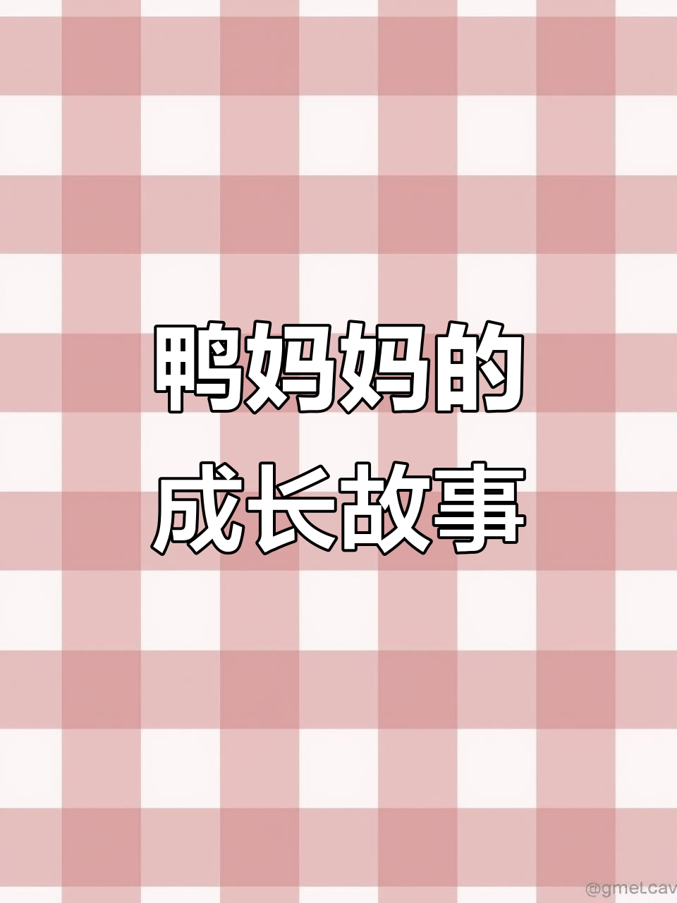 鸭妈妈和小鸭子一起游泳,学会编程让它们动起来!