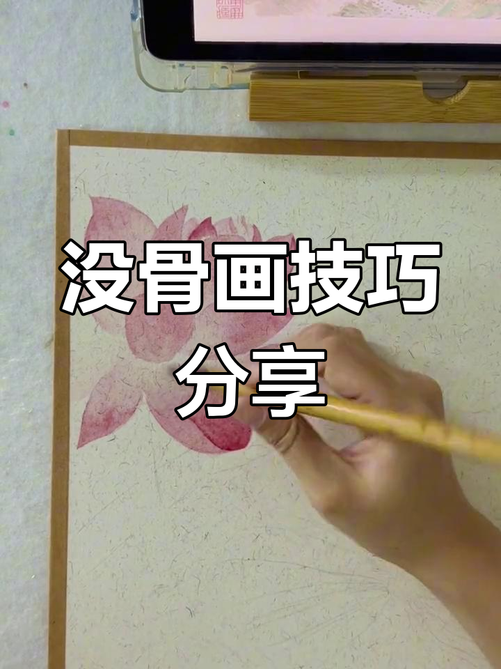 临恽寿平荷花工笔画教程