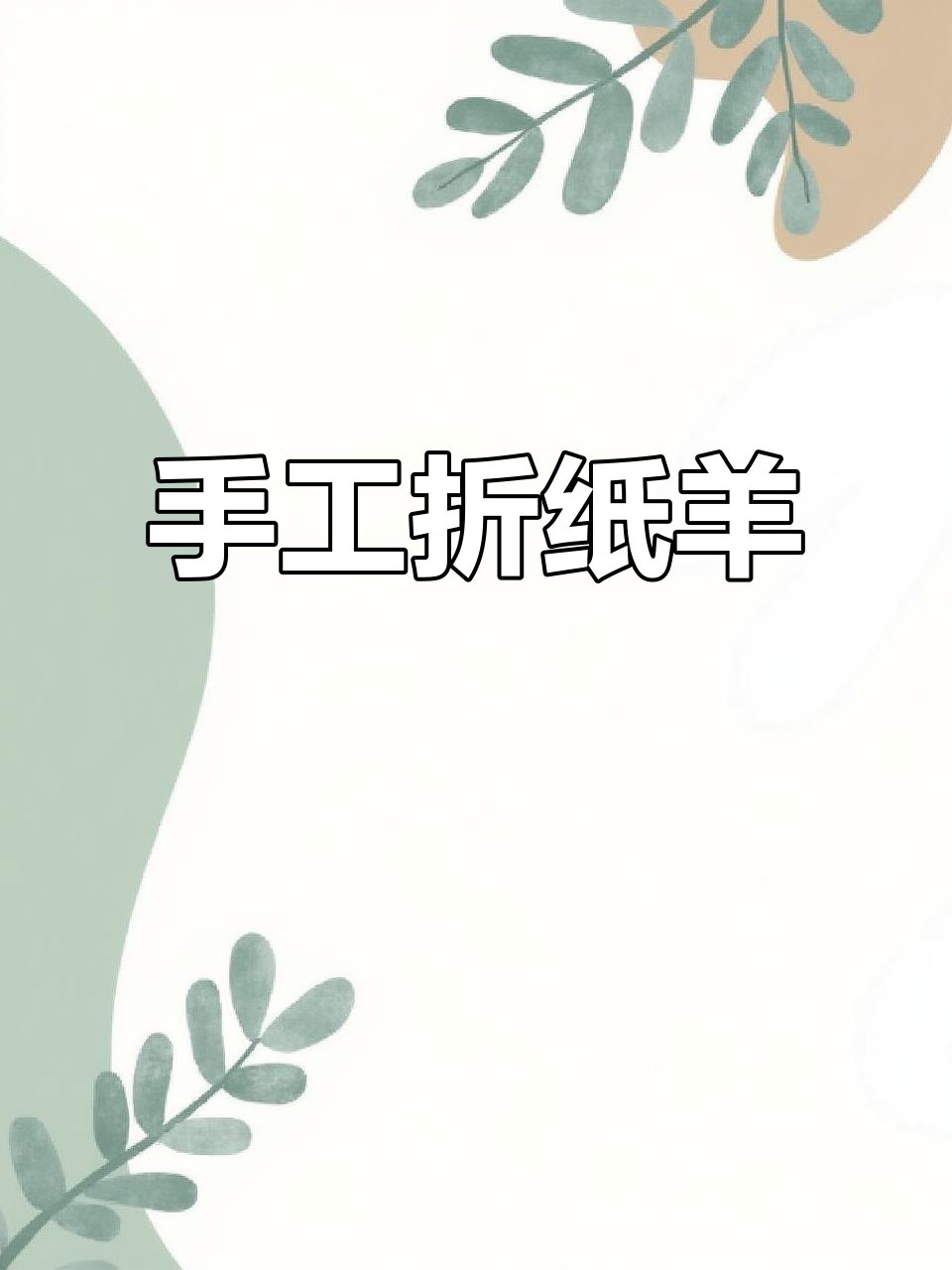 手工羊教程:从大绵羊到蛋糕羊,简单又可爱