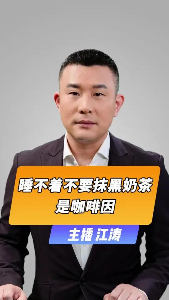 直播微视评：睡不着不要抹黑奶茶 是咖啡因