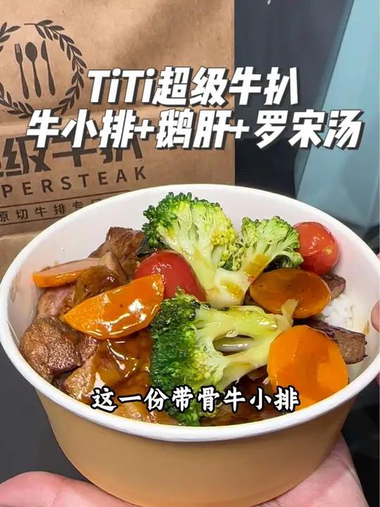 TiTi超级牛扒不到40外卖到家,有牛小排和法式鹅肝,简直太好吃了,居然还有我超爱的罗宋汤