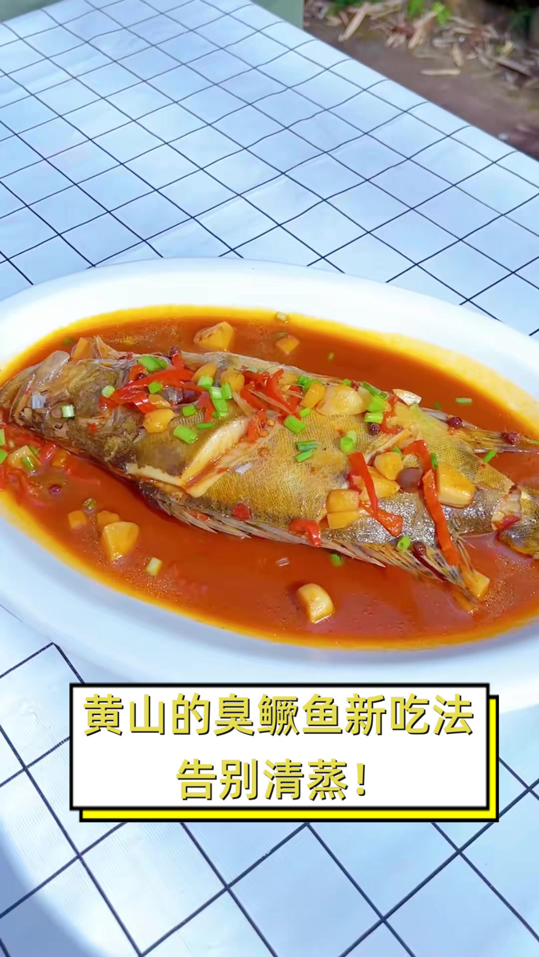 黄山的臭鳜鱼新吃法，告别清蒸！