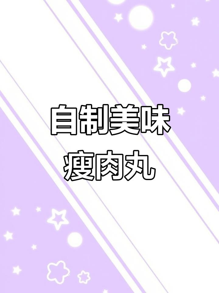 在家轻松做瘦肉丸，味道不输外面！