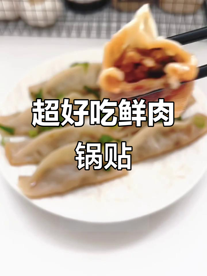 鲜嫩锅贴，底部焦香酥脆，轻松搞定美味早餐