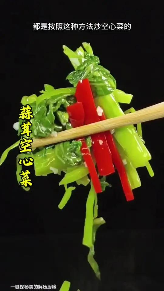 空心菜像我这样炒不变色不变黑,这是大酒店的炒菜方法。