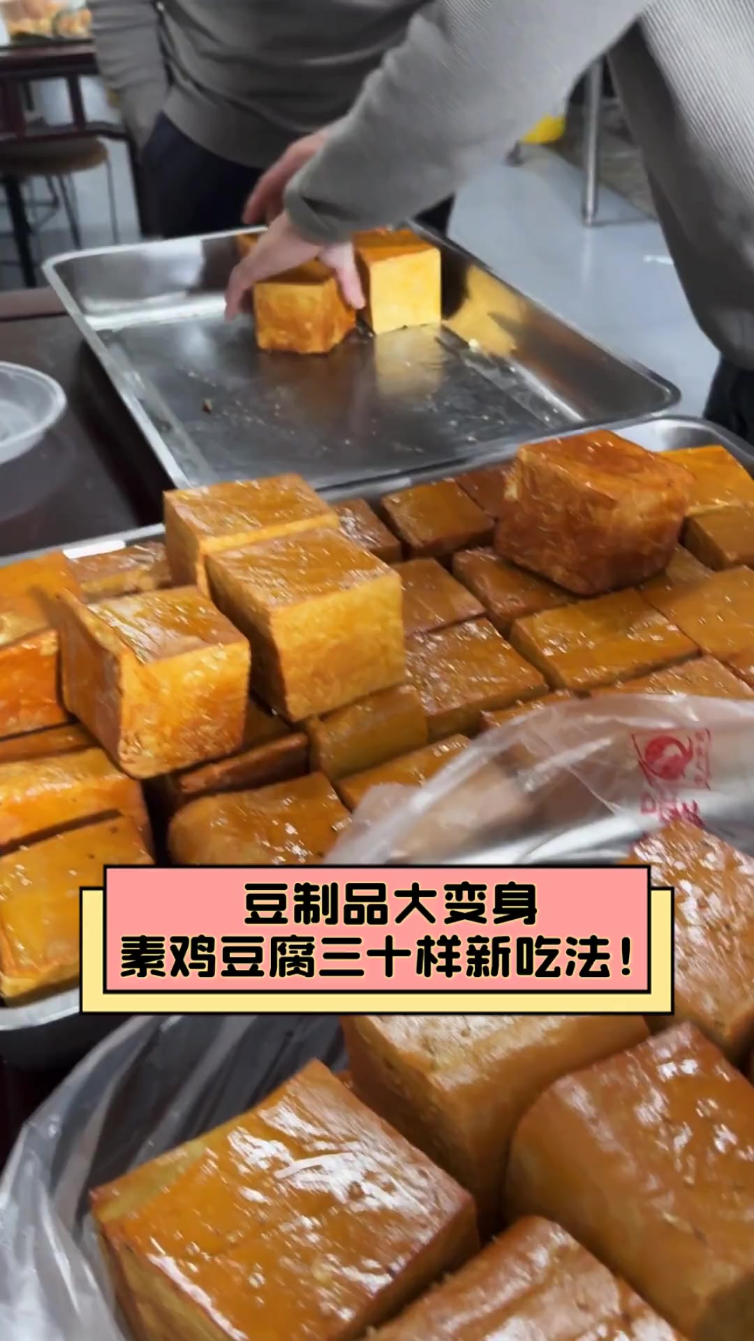 豆制品大变身,素鸡豆腐三十样新吃法!