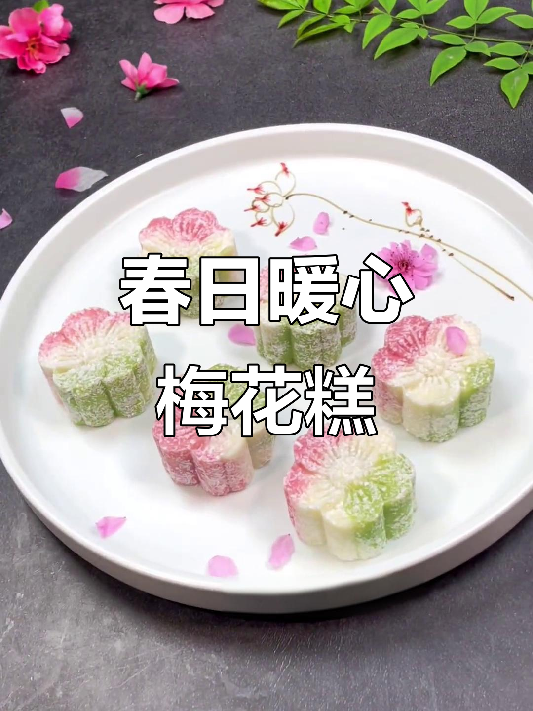 静心享受,做一份梅花糕,让春日温暖填满每个瞬间