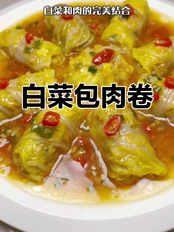 黄金白菜肉卷,蒸出鲜美口感