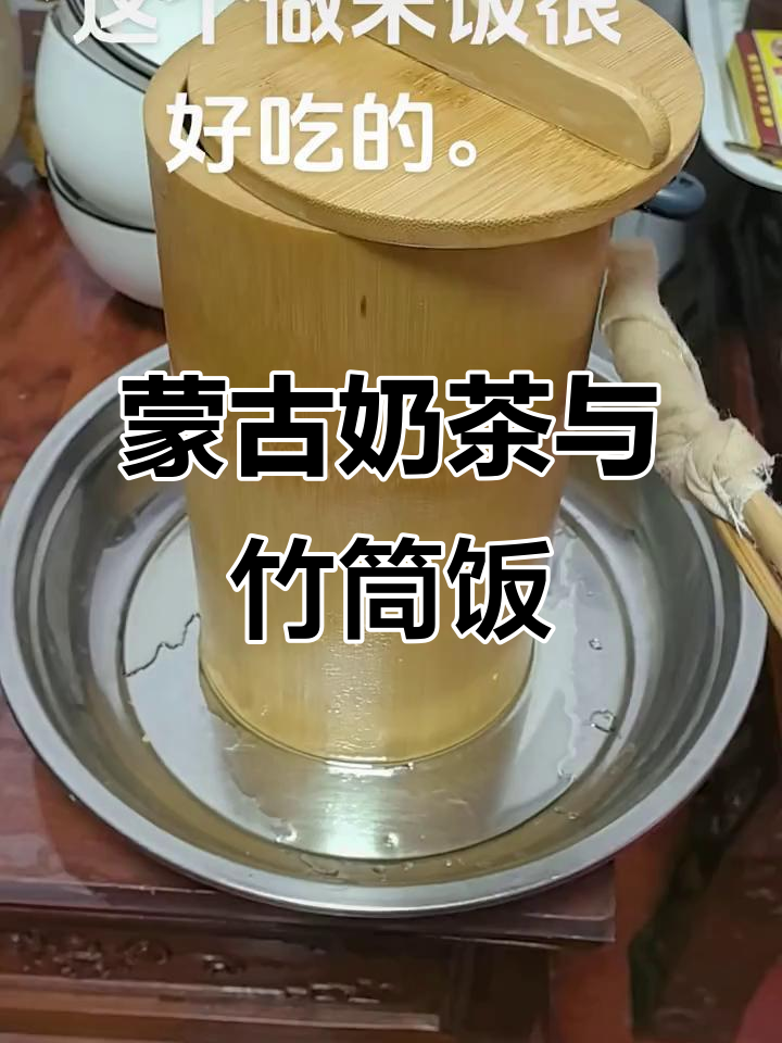 正宗蒙古奶茶做法大揭秘,竹筒蒸饭配腊肉超香