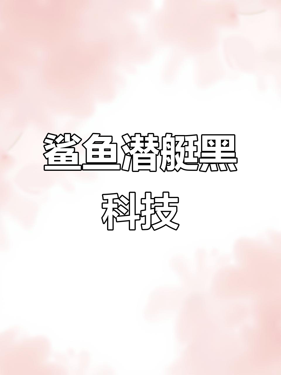 仿生鲨鱼潜艇,速度惊人,真能吓跑大鲨!